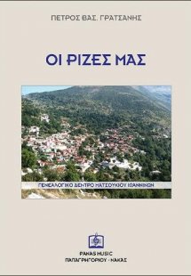 Οι Ρίζες μας