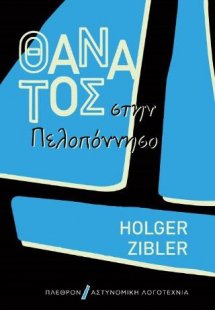 Θάνατος στην Πελοπόννησο