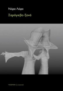 Σαράγιεβο ξανά