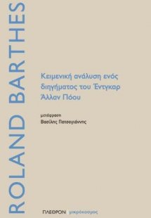 Κειμενική ανάλυση ενός διηγήματος του Έντγκαρ Άλλαν Πόο...