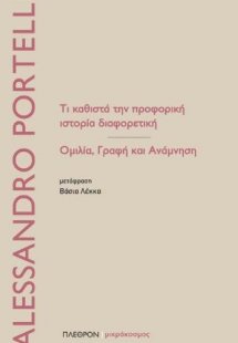 Τι καθιστά την προφορική ιστορία διαφορετική