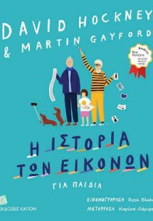 Η ιστορία των εικόνων