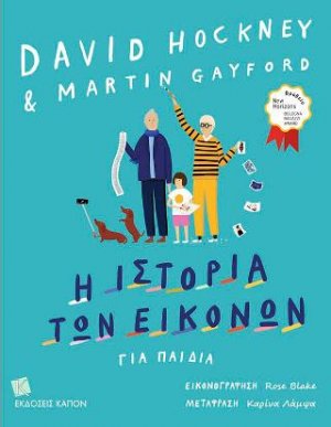 Η ιστορία των εικόνων