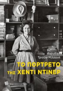 Το πορτρέτο της Χέντι Ντίνερ