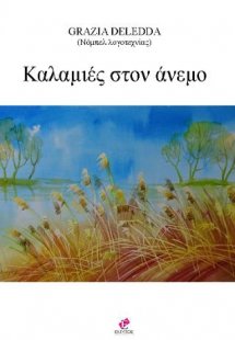 Καλαμιές στον άνεμο