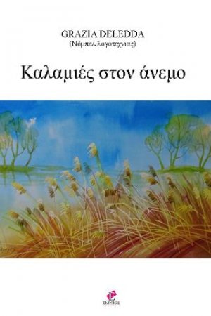 Καλαμιές στον άνεμο