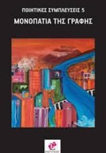 Μονοπάτια της γραφής