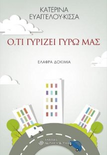 Ό,τι γυρίζει γύρω μας
