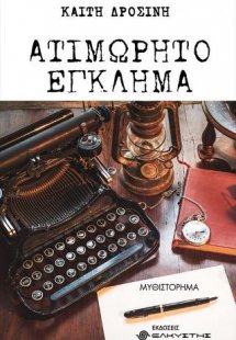 Ατιμώρητο έγκλημα