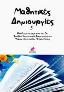 Μαθητικές Δημιουργίες