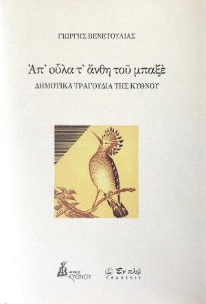 Απ᾽ οὐλα τ᾽ άνθη του μπαξέ