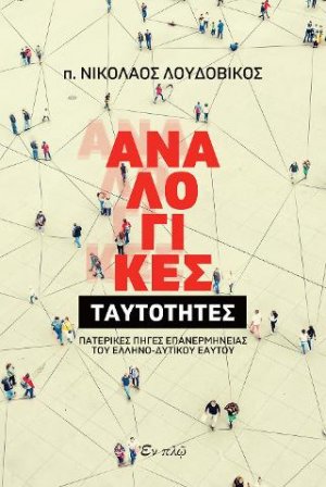 Αναλογικές ταυτότητες