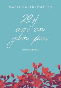 Ζωή από τη ζωή μου