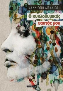 Ο κυκλοθυμικός εαυτός μου