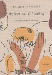 Φρόιντ και Οιδίποδας