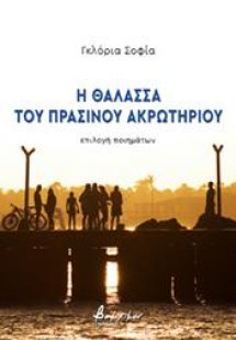 Η θάλασσα του πράσινου ακρωτηρίου