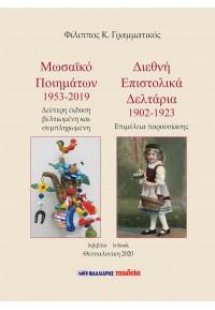 Μωσαϊκό ποιημάτων 1953-2019 - Διεθνή επιστολικά δελτάρι...