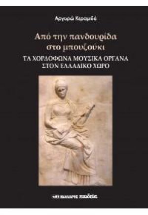 Από την πανδουρίδα στο μπουζούκι- Τα χορδόφωνα μουσικά όργανα στον ελλαδικό χώρο