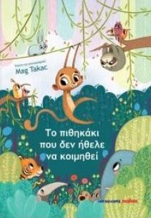 Το πιθηκάκι που δεν ήθελε να κοιμηθεί