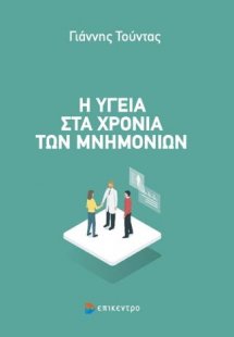 Η υγεία στα χρόνια των μνημονίων