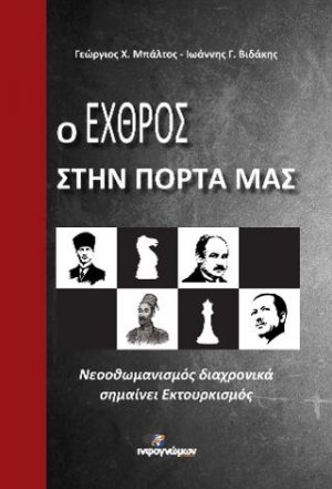Ο εχθρός στην πόρτα μας