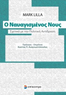 Ο Ναυαγισμένος Νους