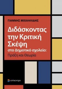 Διδάσκοντας την Κριτική Σκέψη στο Δημοτικό σχολείο: