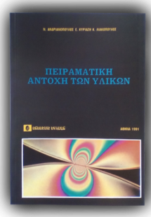 Πειραματική αντοχή των υλικών