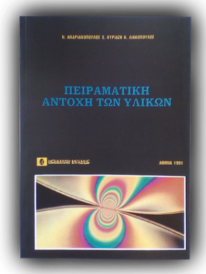Πειραματική αντοχή των υλικών