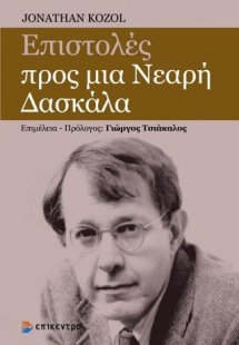 Επιστολές προς μια Νεαρή Δασκάλα