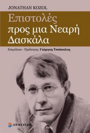Επιστολές προς μια Νεαρή Δασκάλα