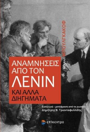 Αναμνήσεις από τον Λένιν και άλλα διηγήματα