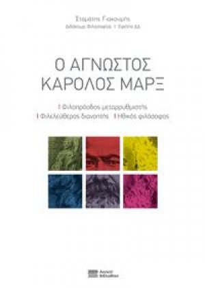 Ο Αγνωστος Κάρολος Μαρξ