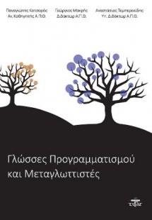 Γλώσσες Προγραμματισμού και Μεταγλωτιστές