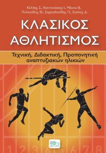 Κλασικός αθλητισμός