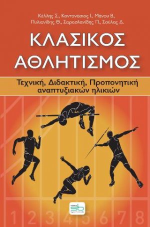 Κλασικός αθλητισμός