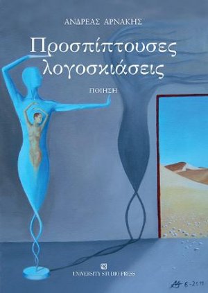 Προσπίπτουσες λογοσκιάσεις