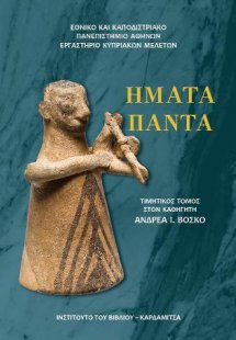 Ήματα πάντα