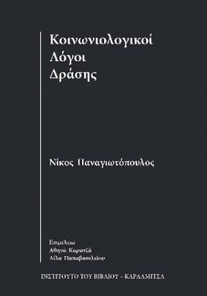 Κοινωνιολογικοί λόγοι δράσης