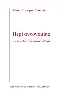 Περί αυτονομίας. Για την ελληνική κοινωνιολογία