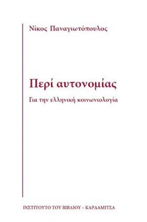 Περί αυτονομίας. Για την ελληνική κοινωνιολογία