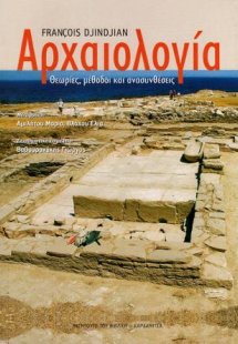 Αρχαιολογία. Θεωρίες, μέθοδοι και ανασυνθέσεις