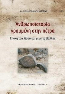 Ανθρωποϊστορία γραμμένη στην πέτρα