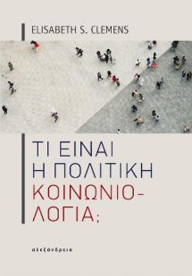 Τι είναι η πολιτική κοινωνιολογία;