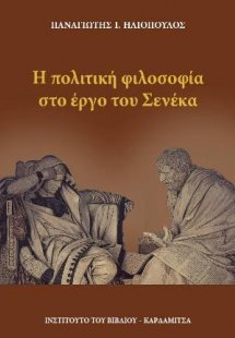 Η πολιτική φιλοσοφία στο έργο του Σενέκα