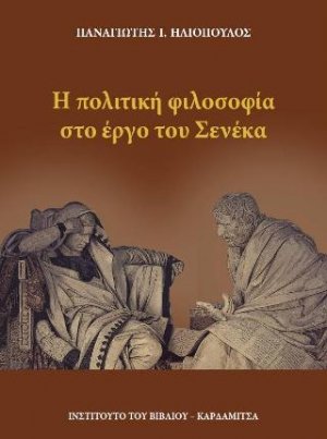 Η πολιτική φιλοσοφία στο έργο του Σενέκα