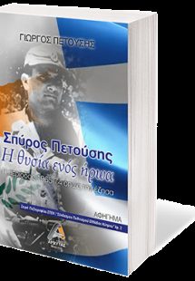 Σπύρος Πετούσης - Η θυσία ενός ήρωα