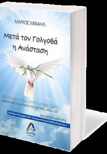 Μετά τον Γολγοθά η Ανάσταση