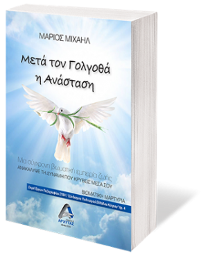 Μετά τον Γολγοθά η Ανάσταση