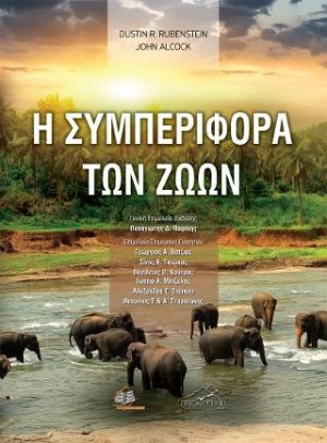 Η Συμπεριφορά των Ζώων